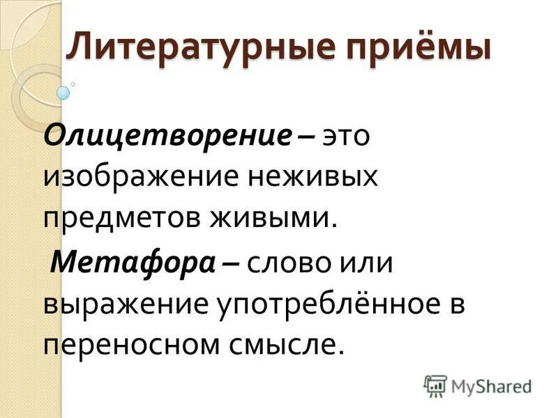 Какие есть олицетворения в стихотворении. Литературные приемы метафора. Литературный прием олицетворение. Литературные приемы олицетворение метафора. Приемы в литературе.