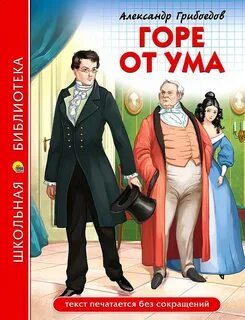 Забрать все книги горе от ума