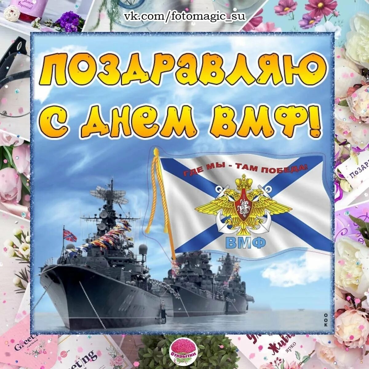 С днем ВМФ. С праздником ВМФ. Открытки с днем военно морского флота. С праздником СМФ. Поздравление вмф картинки