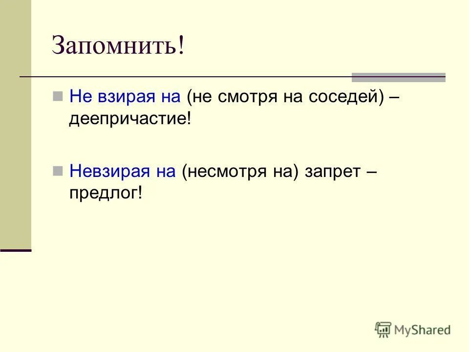 Невзирая ни на какие