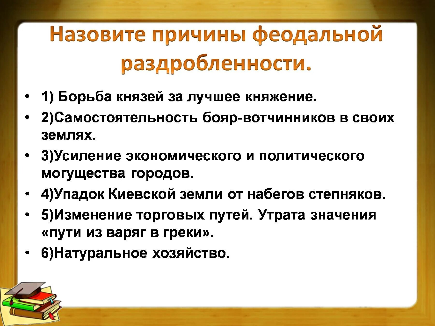 Причины феодальной раздробленности на Руси. Перечислите причины феодальной раздробленности на Руси. Назовите причины феодальной раздробленности на Руси. Назовите причины феодальной раздробленности. Перечислить последствия раздробленности