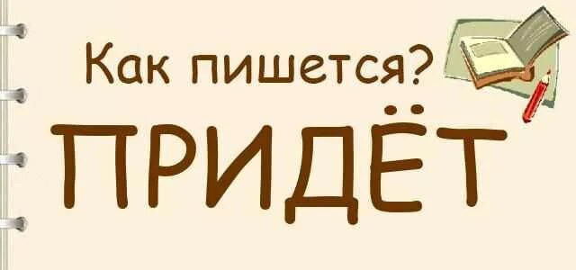 Как правильно приди или приходи. Прийти как пишется. Как писать слово прийти. В курсе как пишется. Как писать прийти или придти.