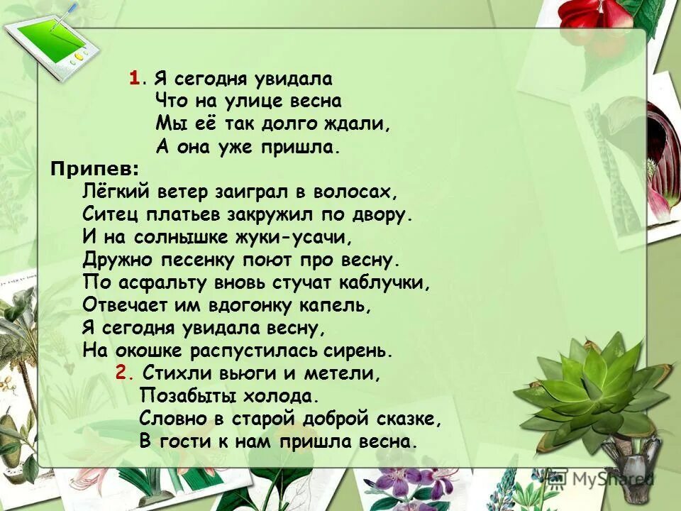 Песня про весну текст. Весенние песни текст. Песня легкий ветер в волосах