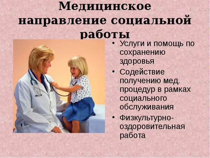 Виды медико-социальной работы. Социально медицинские методы. Социальная медицина. Особенности социальной реабилитации. Современные технологии медицинской профилактики.
