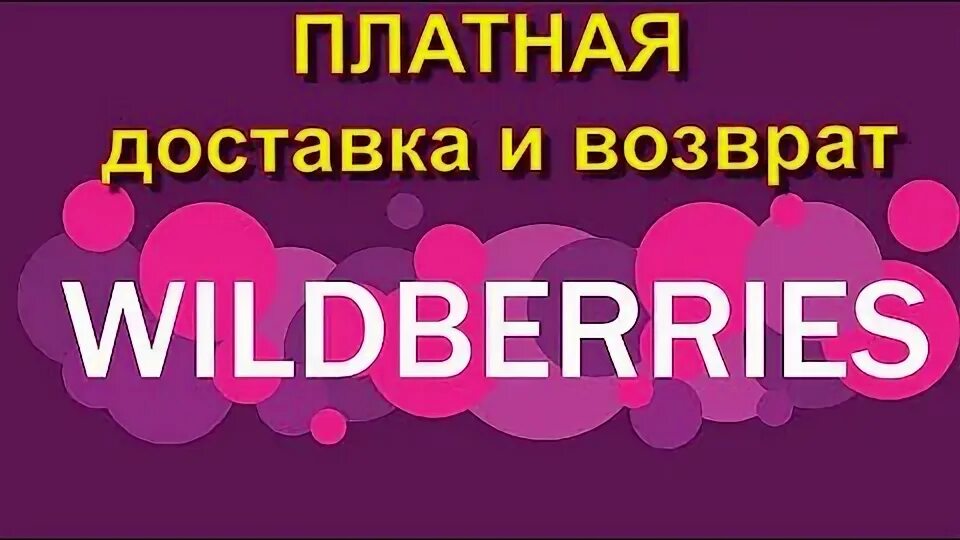 Платный возврат на вайлдберриз