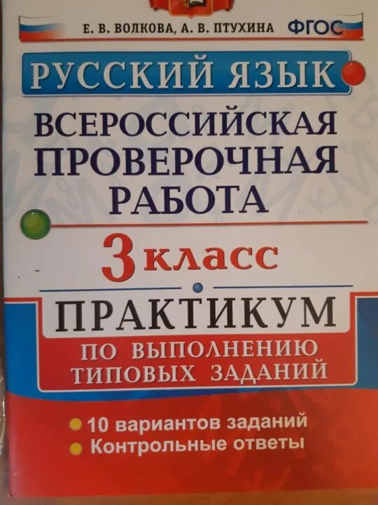 Русский впр волкова 4 класс 5. ВПР русский язык практикум Волкова. ВПР 3 класс. ВПР Волкова 3 класс. Тетрадь ВПР 3 класс.