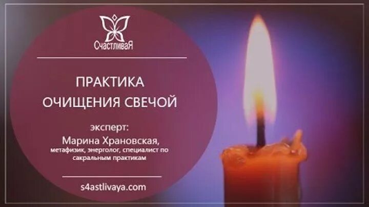 Свечи очищают энергетику. Свечи очищают энергетику. Свечи очищают энергетику. Чистка свечой. Заговор на очищение от негатива на свечу.
