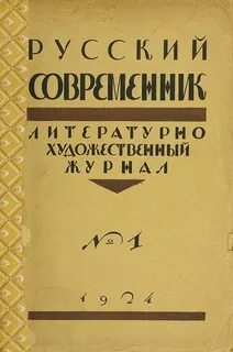 Русский современник