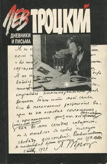 Письмо троцкого жене