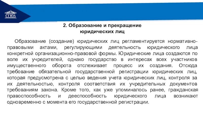 Образование и прекращение юридических лиц. Способы прекращения юр лица. Порядок образования и прекращения юр лиц. Деятельность юридического лица регламентируется.