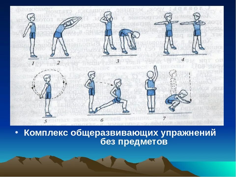 Составить ору. Физра комплекс общеразвивающих упражнений. комплекс общеразвивающих упражнений по физкультуре 5 класс. комплекс общеразвивающих упражнений по физкультуре 3 класс. ору (общеразвивающие упражнения) 8-10 упражнений.