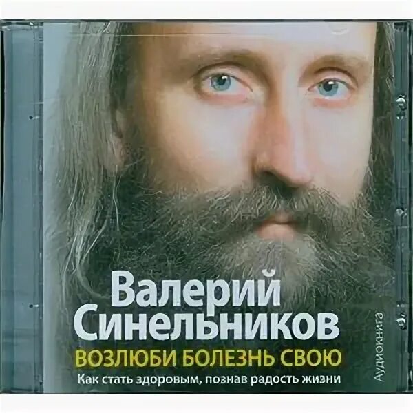 Аудиокнига синельникова возлюби болезнь свою слушать. Синельников Возлюби болезнь свою. Аудиокнига в.Синельникова Возлюби болезнь свою.