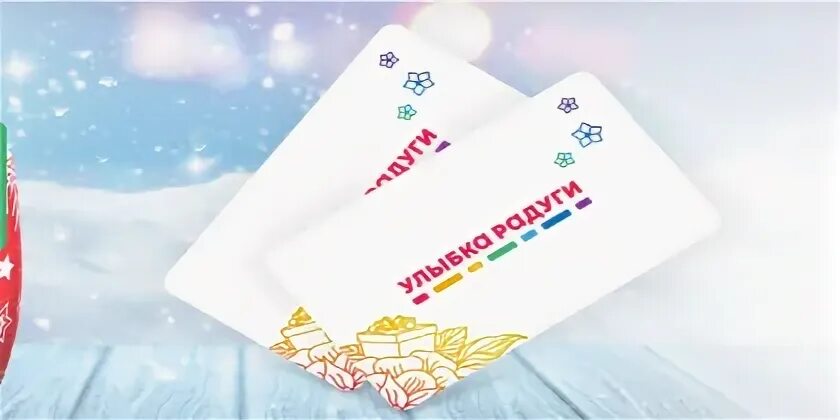 Как узнать номинал карты улыбка радуги. Подарочная карта улыбка радуги. бонусная карта улыбка радуги. пластиковая карта улыбка радуги. карта улыбка радости.
