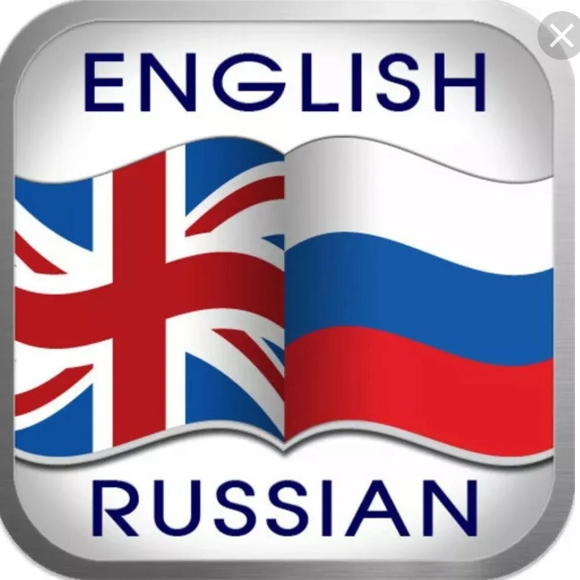 Translate ru с русского на английский. Русский язык на английском. Английский язык переводчик. С русского на английский. Переводчик с английского на русский.