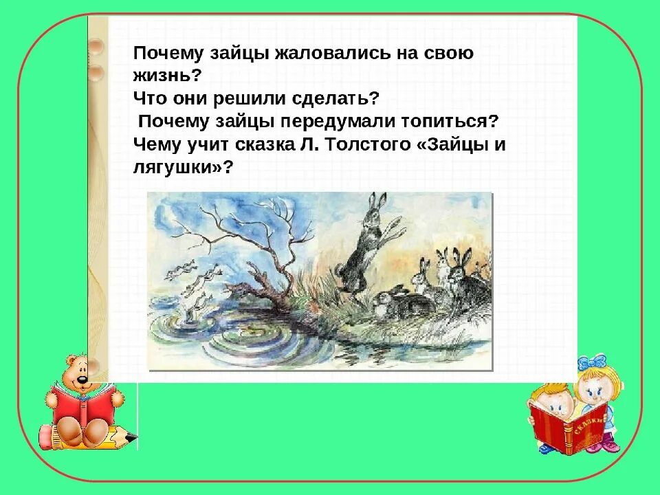 Жанр произведения зайцы толстого. Л толстой зайцы и лягушки. толстой сказка зайцы и лягушки. зайцы и лягушки книга. басня льва николаевича толстого зайцы и лягушки.