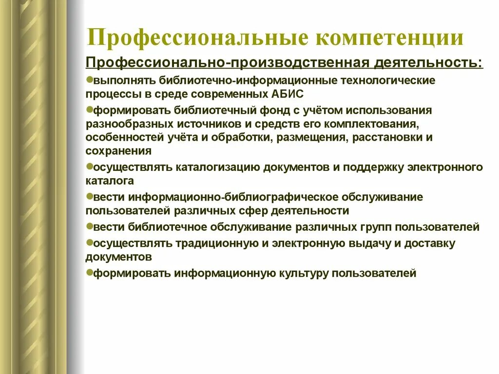 Компетенция стати. Профессиональные компетенции. Профессиональные библиотечные компетенции. Библиотечные технологические процессы. Производственная компетентность.