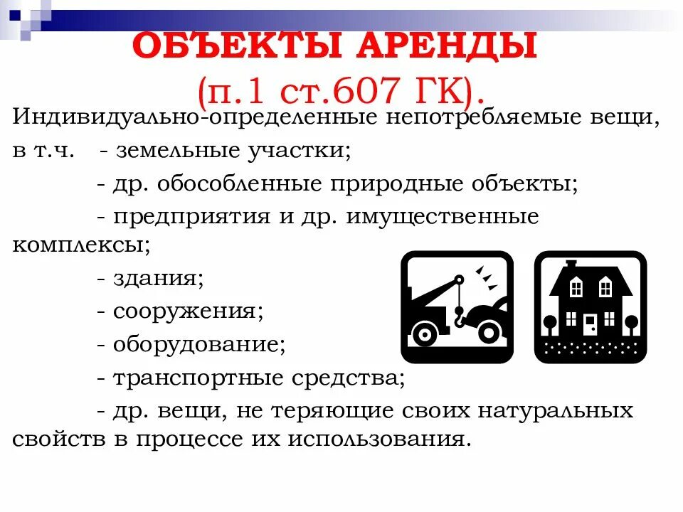 Объектами аренды могут быть. Индивидуально-определенные непотребляемые вещи. Ст 607 ГК РФ. Потребляемые и непотребляемые вещи ГК. Индивидуально-определенная вещь.