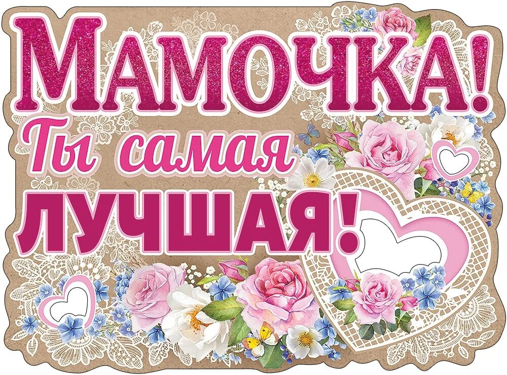 Я люблю тебя лучшая мама. Самая лучшая мама. самая красивая открытка для мамы. мама ты самая лучшая. открытка самой лучшей маме.