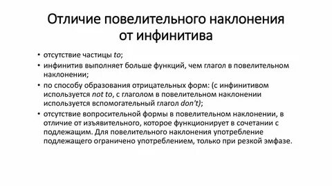 Глаголы в повелительном наклонении в инфинитиве