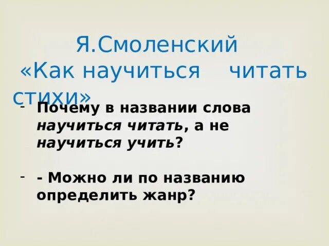 Как научиться читать стихи смоленский 3 класс. Я смоленский как научиться читать стихи. смоленский как научиться читать стихи 3 класс. я смоленский как научиться читать стихи 3 класс презентация. «как научиться читать стихи» я. смоленского.презентация.