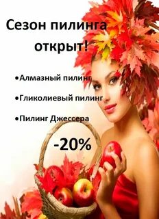Время пилингов
