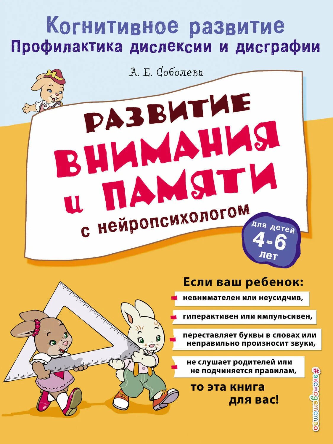 Развитие внимания и памяти с нейропсихологом Соболева. Книги для развития внимания. Развиваем память с нейропсихологом. Развитие памяти детей книга. Дисграфия книги