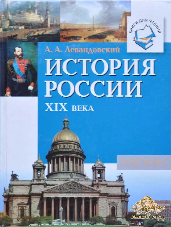 Учебник левандовского история россии. История России ХIХ века Левандовский. Левандовский историк.