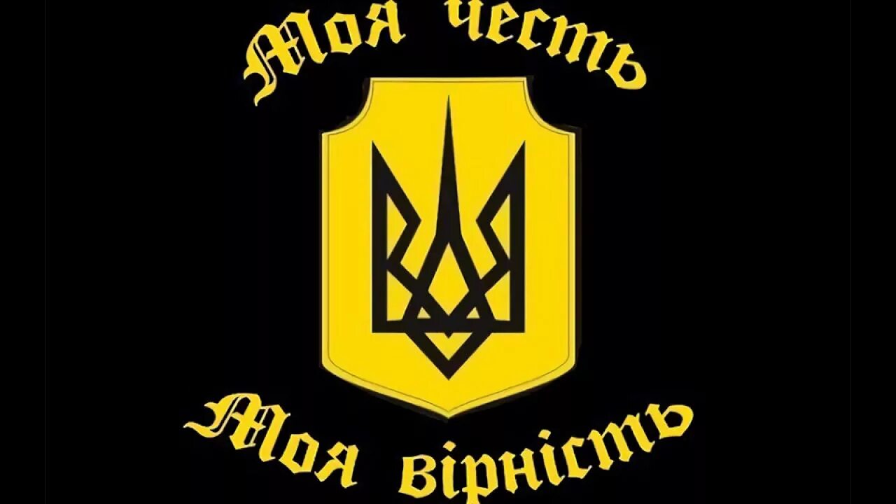 Плакат моя честь зовётся верность. Моя честь верность. Моя честь верность. Наша честь верность. Моя честь называется верность.
