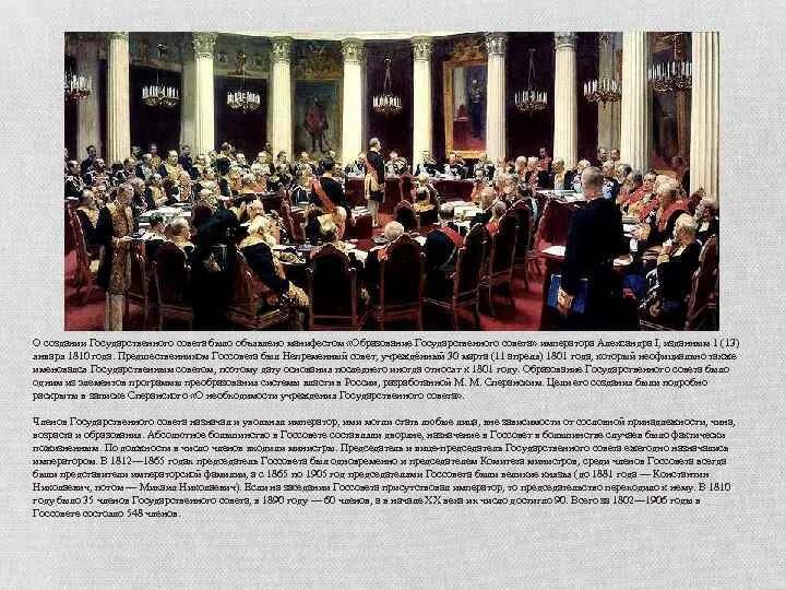 Учреждение государственного совета ответ 1. Государственный совет 1810 года. структура государственного совета 1810 года. создание государственного совета. образование непременного совета.