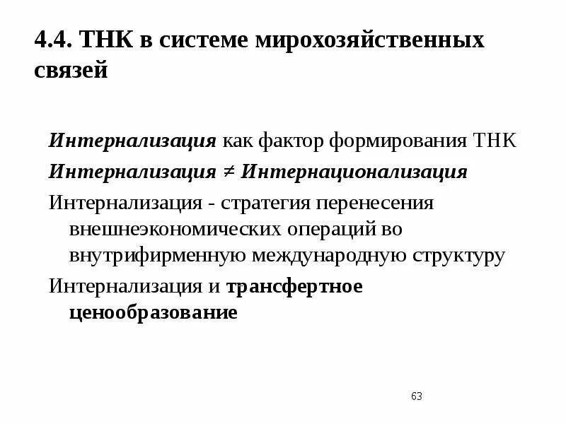 Факторы тнк. Роль транснациональных корпораций. Транснациональные корпорации. Мотивы возникновения тнк. Факторы тнк.