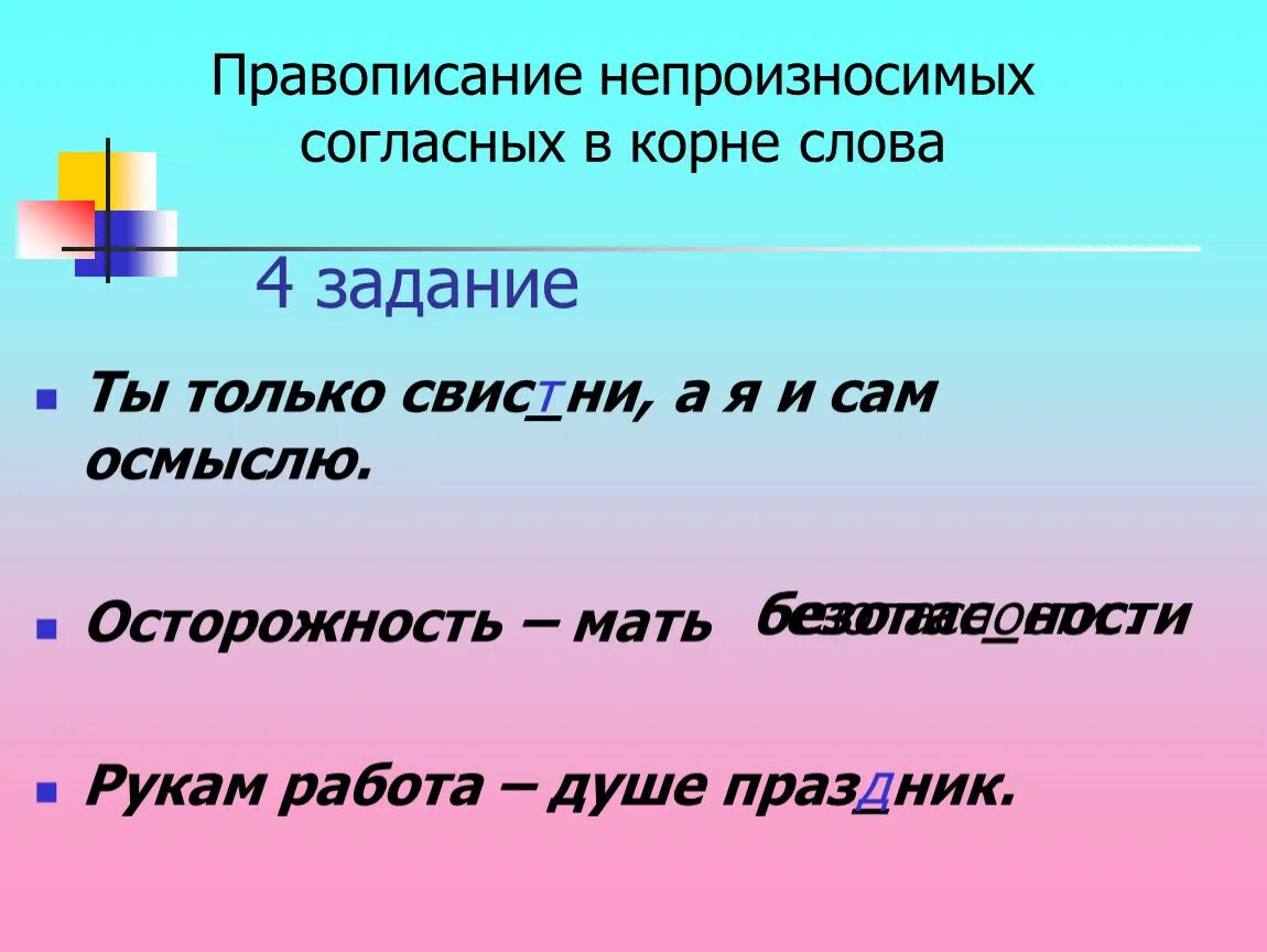 Задания непроизносимый в корне. Пословицы с орфограммами. Пословица с непроизносимой согласной. Орфограммы в пословицах и поговорках. Правописание непроизносимых согласных в корнях слов.