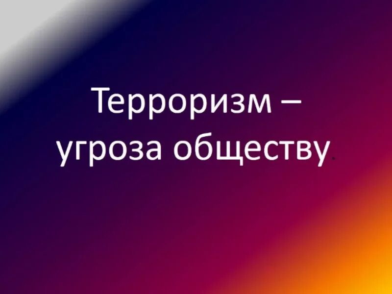 Терроризм угроза обществу. Терроризм угроза обществу картинки. Терроризм угроза обществу классный час. Терроризм угроза обществу презентация. Терроризм угроза века