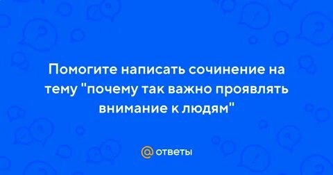 Дайте определение выражению проявлять внимание к человеку