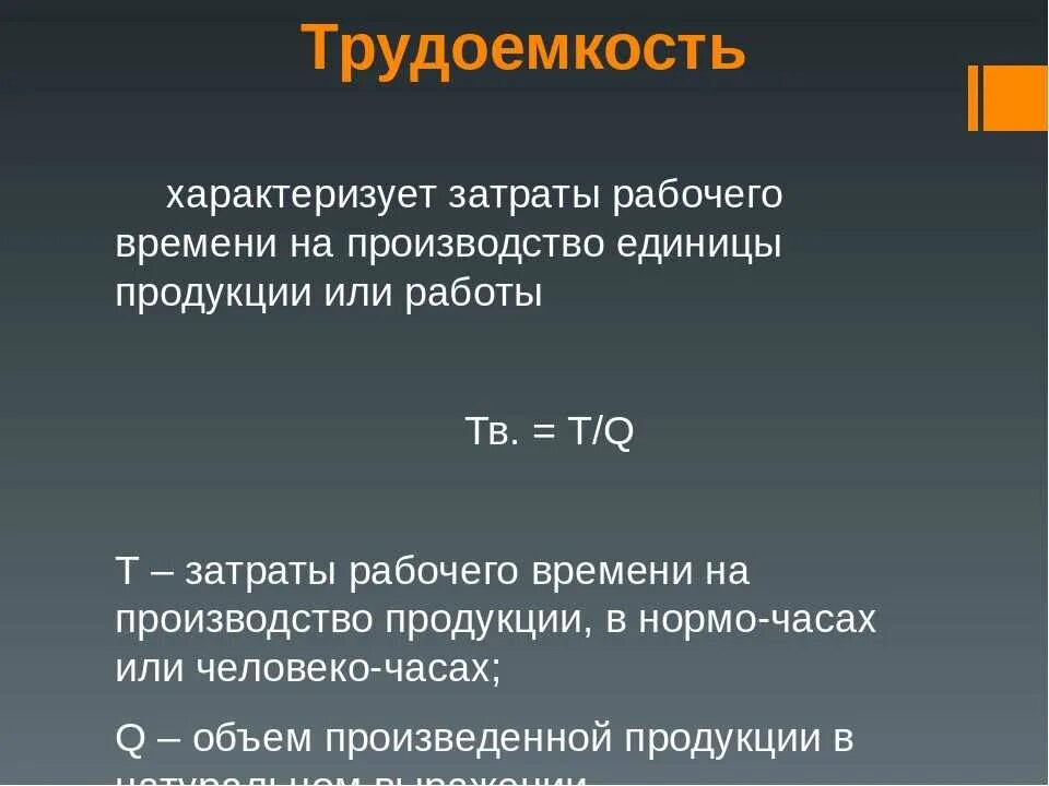 Значение слова трудоемкий. Трудоемкость. Затраты труда формула. Трудоемкость затраты труда. Трудоемкость рассчитывается по формуле:.