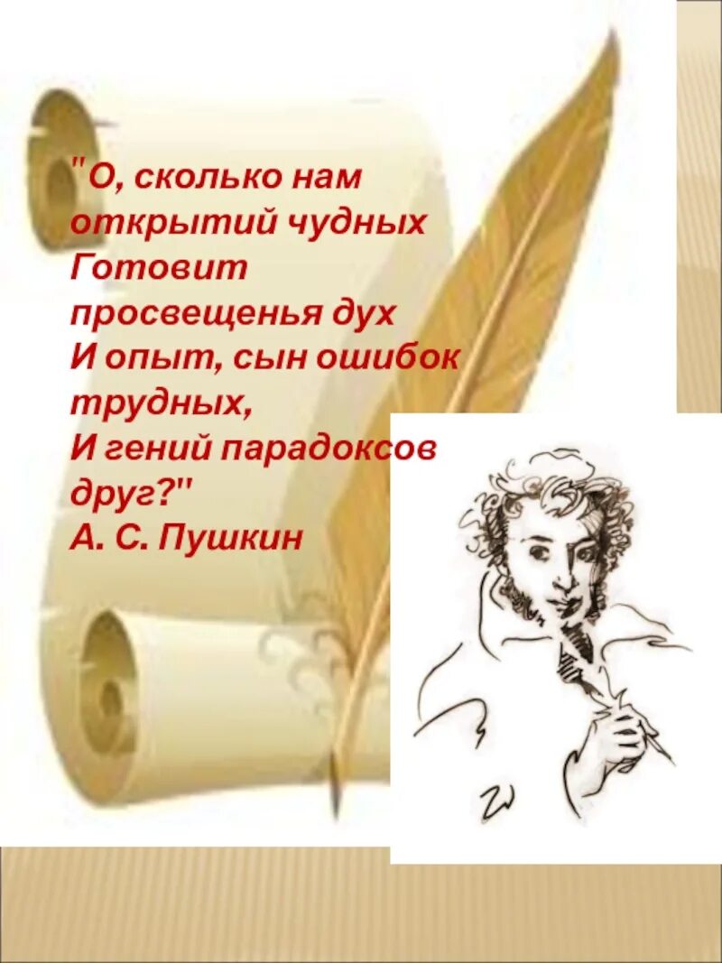 Опыт ошибок трудных. Пушкин опыт сын ошибок трудных и гений парадоксов друг. о сколько нам открытий чудных готовит просвещенья дух. пушкин о сколько нам открытий чудных. отсколько нам открытий чудных.