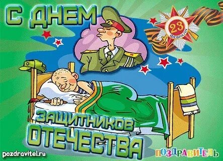 С днем защитника отечества связисты