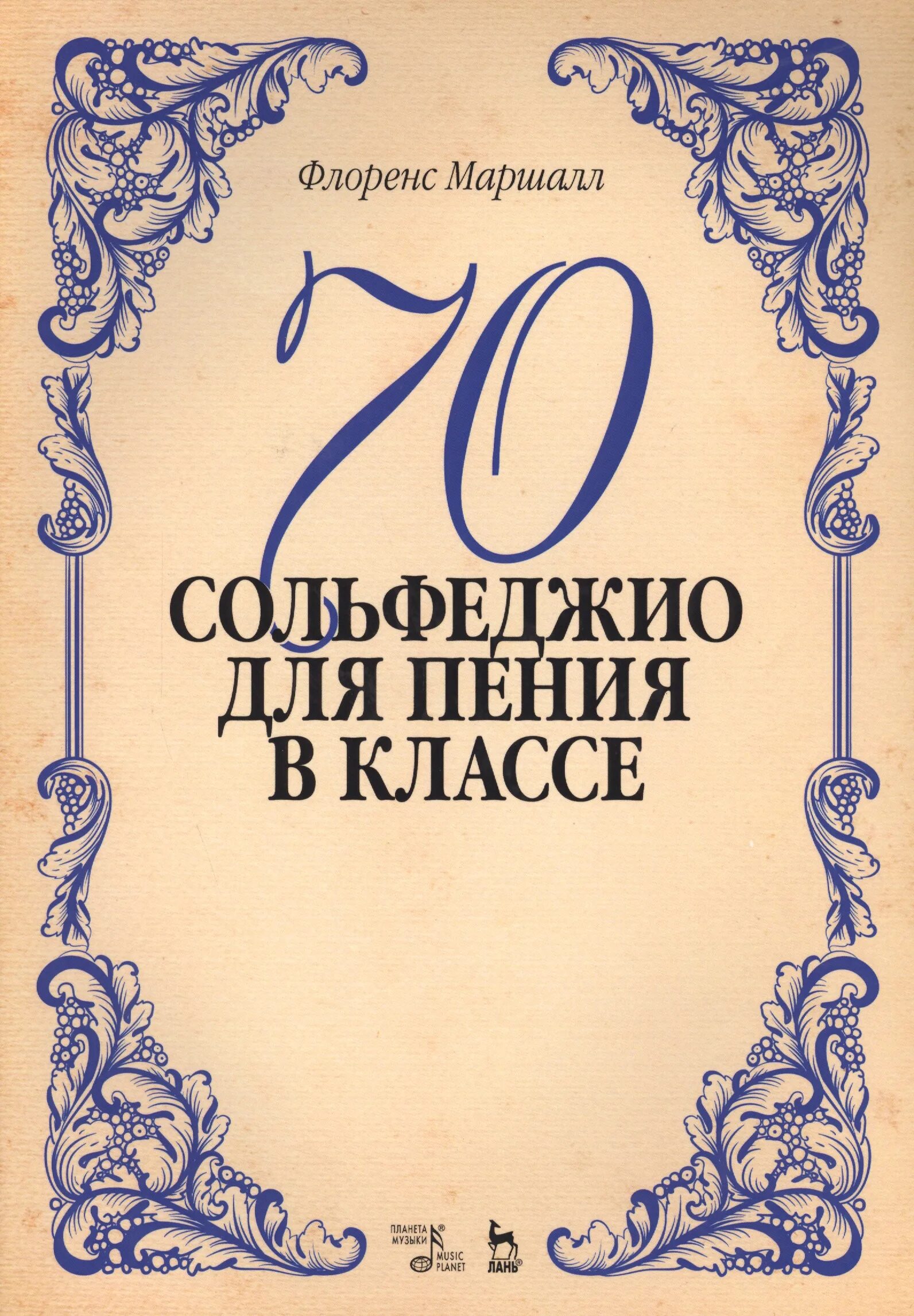 Сольфеджио. Сольфеджио вокал. Пение сольфеджио книги. Сольфеджирование сборник.