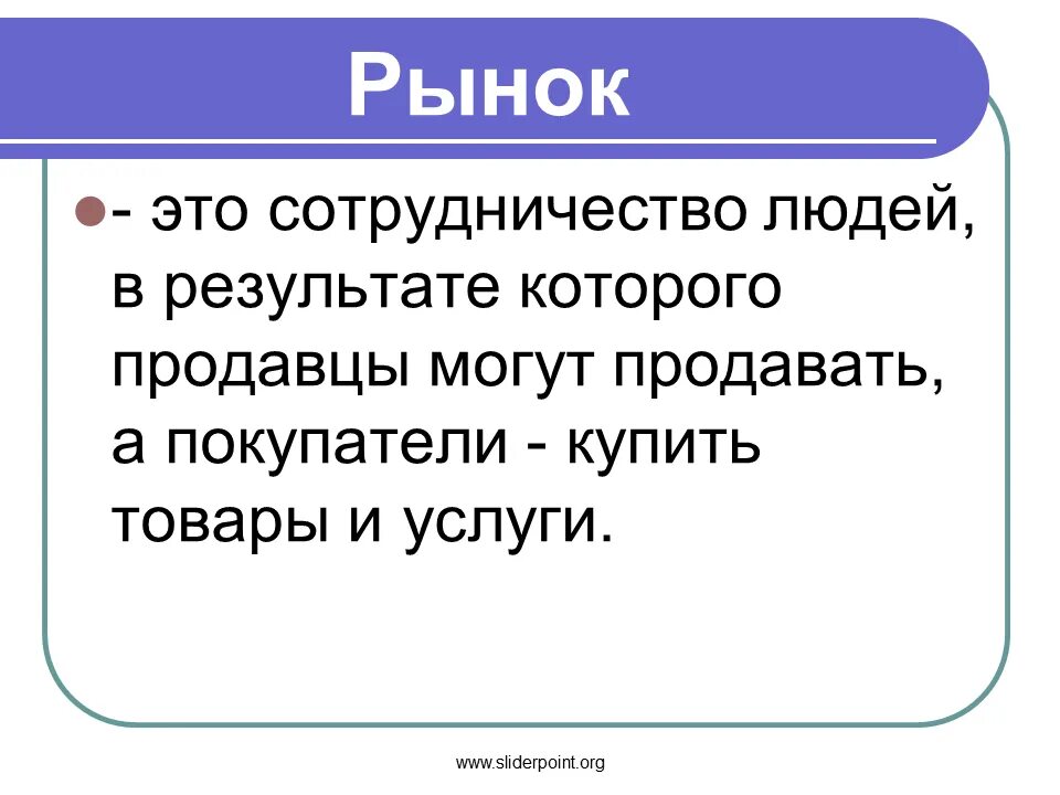 Рынок это в экономике простыми словами. На рынке. Рынок для презентации. Рынок это простыми словами. Экономика простыми словами для детей