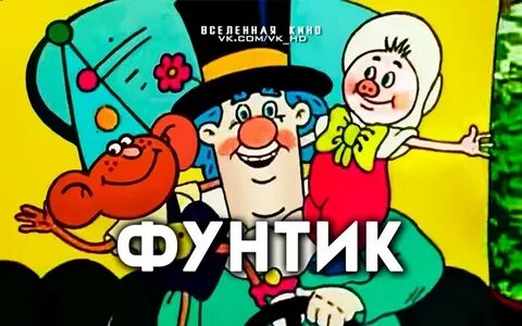 Ах фунтик ты со мной