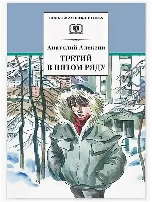 Повесть третий в пятом ряду. Третий в пятом ряду. третий в пятом ряду.алексин. ваня белов третий в пятом ряду.