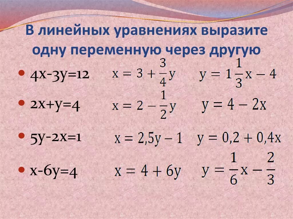 Реши игрек. В уравнении выразить одну переменную через другую. Выразить одну переменную через другую в линейном уравнении. Линейные уравнения. Выразить из уравнения переменную у через х.