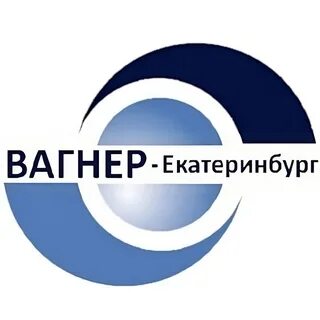 Вагнер екатеринбург