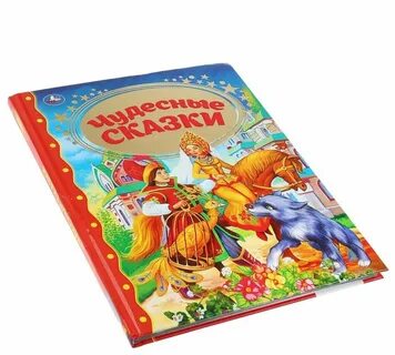 Чудесные сказки