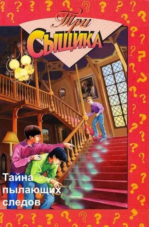 Очев в. Три сыщика вынужденная посадка. Тайны пылающих холмов виталий очев. Тайны пылающего. Алисия квотермейн.