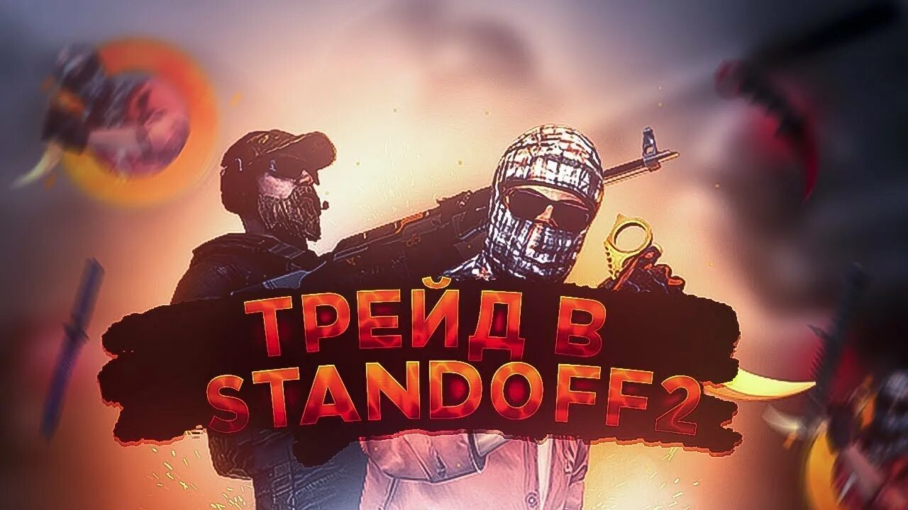 Трейд стандофф 2. Способы трейда в стандофф 2. Трейд стандофф. Трейд стандофф. Уроки трейда в стандофф 2.