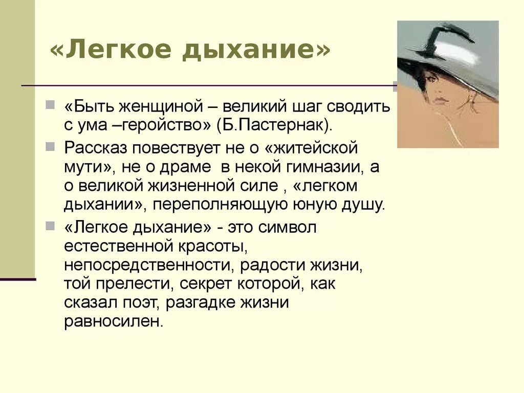 Анализ рассказа легкое дыхания сюжет. Легкое дыхание. Лёгкое дыхание анализ. Анализ рассказа легкое дыхание.