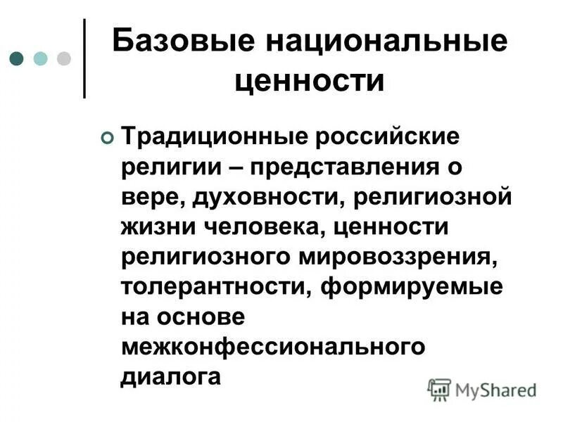 ценности религии. ценности традиционных российских религий. традиционное религии росми. ценность традиционные российские религии. религиозные объединения и организации в рф.