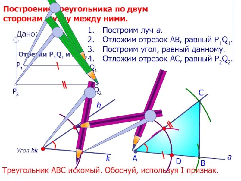 Построение треугольника по стороне и 2 углам. Построение треугольника по 2 сторонам и углу между ними. Построение треугольника по двум сторонам и углу между ними. Построение по 2 углам и стороне. Правила построения треугольника.