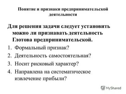 1 признаками предпринимательской деятельности являются