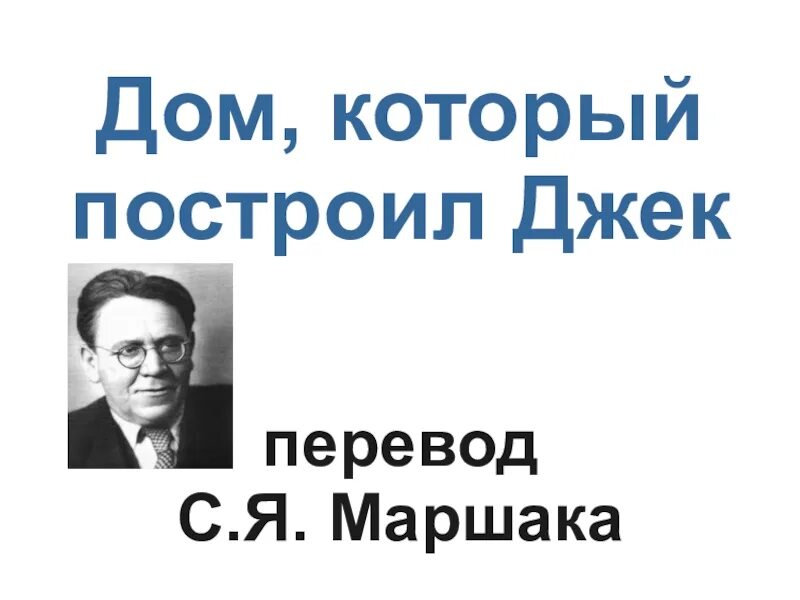 Дом который построил джек презентация. С Я Маршак дом который построил Джек. Дом который построил Джек 1 класс. Маршак Джек который построил дом 1 класс. Маршак портрет.